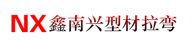 貴州鑫南興型材拉彎加工廠-鋁合金拉彎件加工